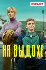 На выдохе
