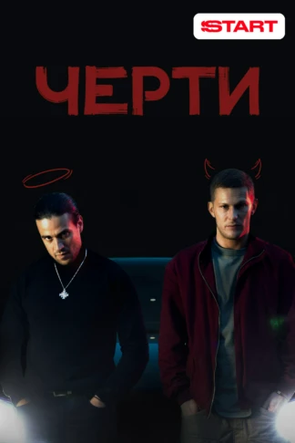 Черти