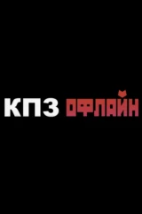 КПЗ. Офлайн