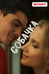 Собачка
