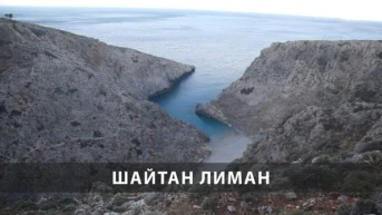 Шайтан лиман