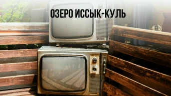 Озеро Иссык-Куль