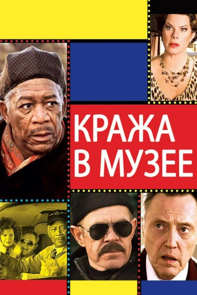 Кража в музее