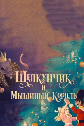 Щелкунчик и Мышиный король