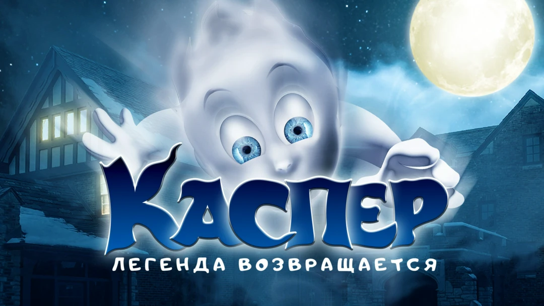 Фильм Каспер. Легенда возвращается