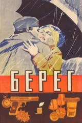 Берег