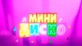 Мини-диско