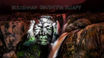 Вселенная Филиппа Эшару