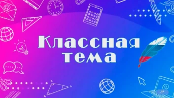 Классная тема