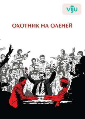 Охотник на оленей