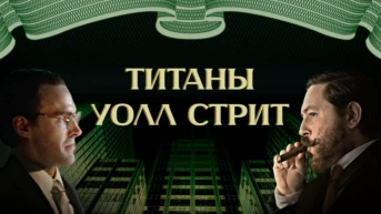Титаны Уолл Стрит