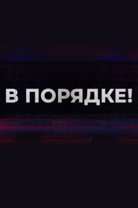 В порядке!
