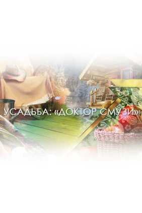 Доктор Смузи