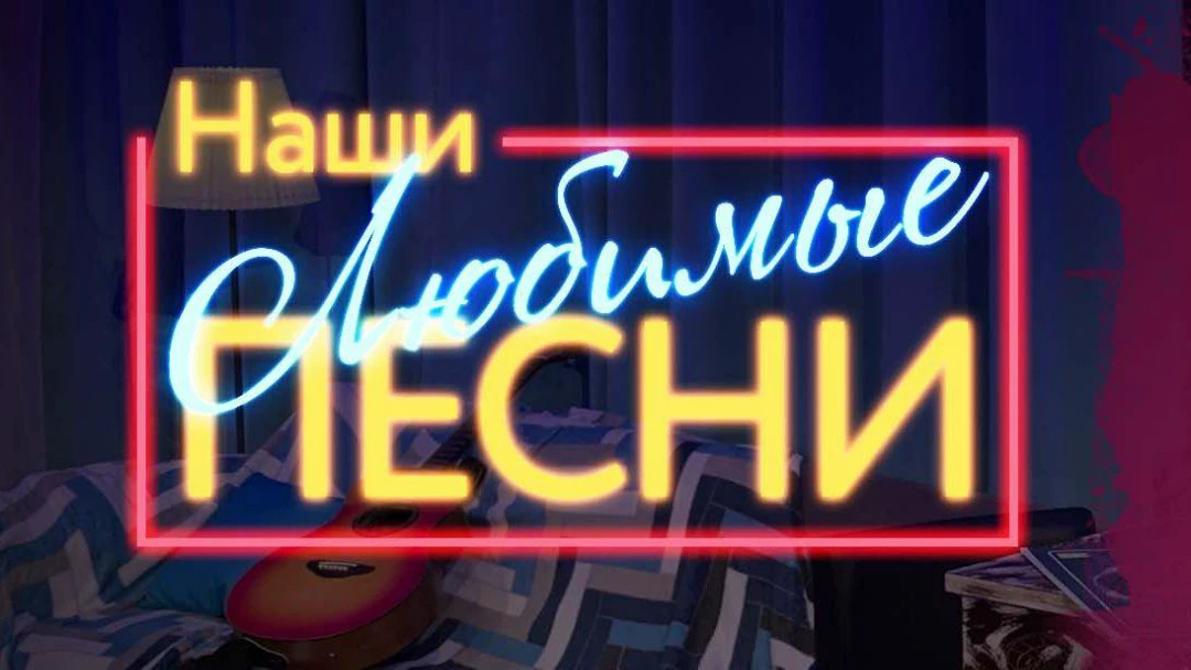 Передача Наши любимые песни