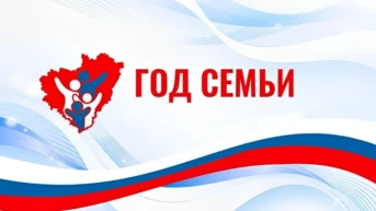 Год семьи