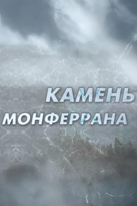 Камень Монферрана