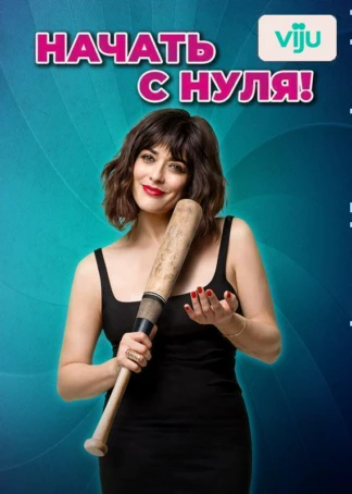 Начать с нуля!