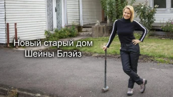 Новый старый дом Шейны Блэйз