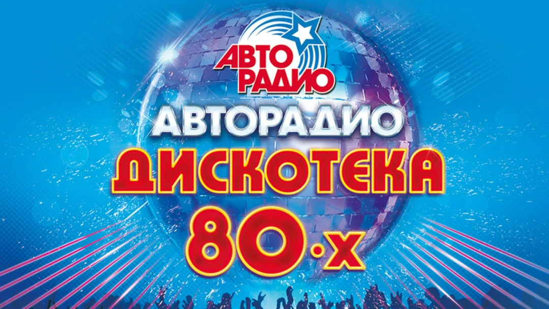 Передача Дискотека 80-х
