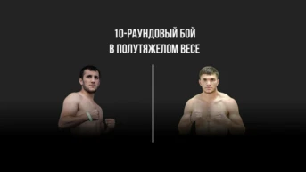 10-раундовый бой в полутяжёлом весе (до 79,4 кг)