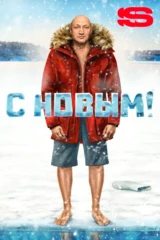 С Новым!