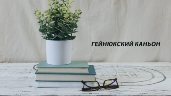Гейнюкский каньон