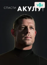 Спасти акулу!