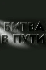 Битва в пути