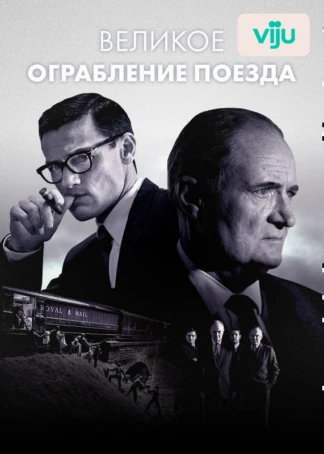 Великое ограбление поезда