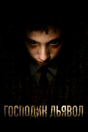 Господин Дьявол