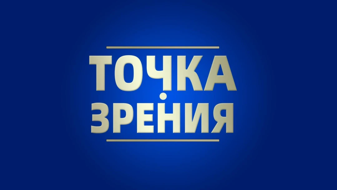 Передача Точка зрения