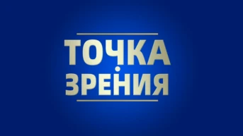 Точка зрения