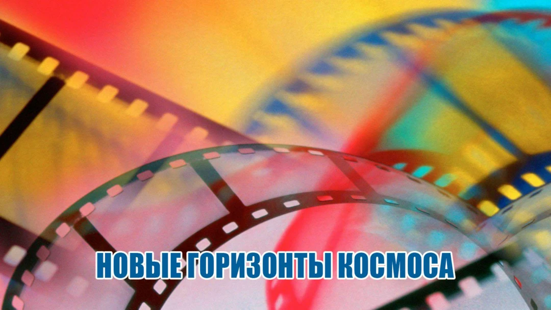 Сериал Новые горизонты космоса