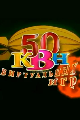 50 виртуальных игр