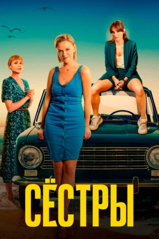 Сестры