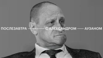 Послезавтра с Александром Аузаном