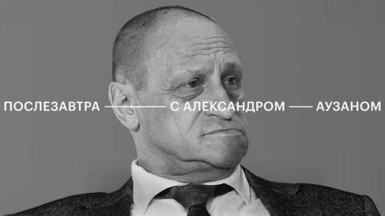 Послезавтра с Александром Аузаном