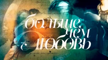 Больше, чем любовь