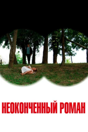 Неоконченный роман