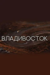Владивосток. Город, в который хочется возвращаться
