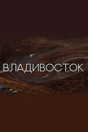 Владивосток. Город, в который хочется возвращаться
