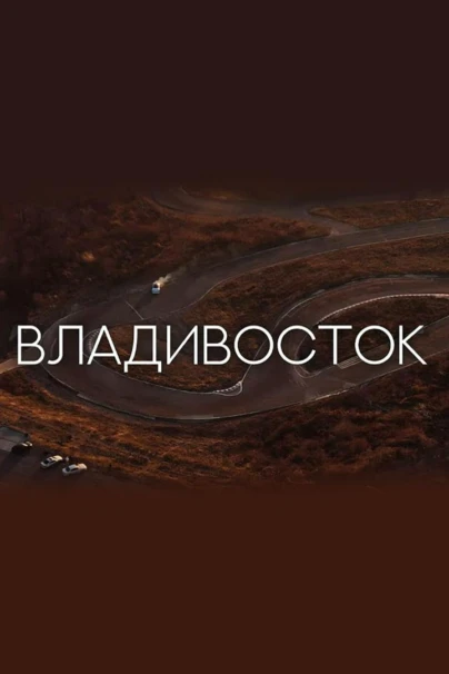Владивосток. Город, в который хочется возвращаться