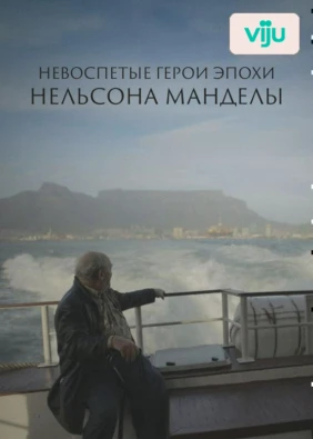 Невоспетые герои эпохи Нельсона Манделы