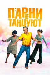 Парни не танцуют