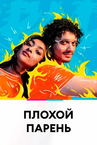 Плохой парень