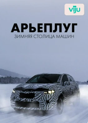 Арьеплуг: зимняя столица машин