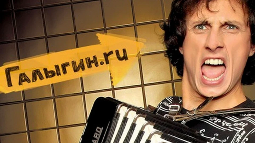 Сериал Галыгин.Ру