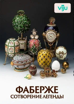 Фаберже, сотворение легенды