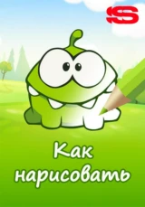 Как нарисовать