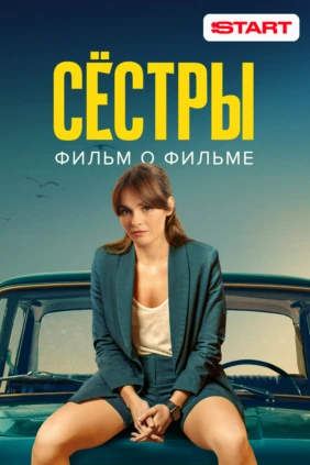 Сестры 3. Фильм о фильме